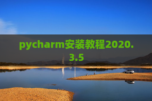 pycharm安装教程2020.3.5